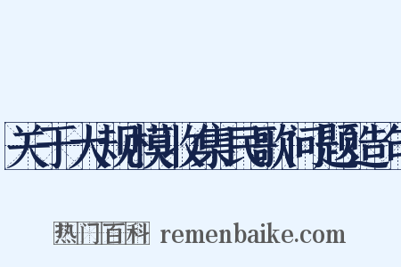 关于大规模收集民歌问题造句是什么意思的图片